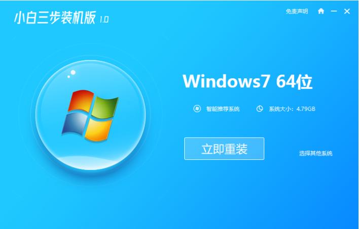 电脑重装系统Win7之小白三步装机版 零基础也能轻松搞定